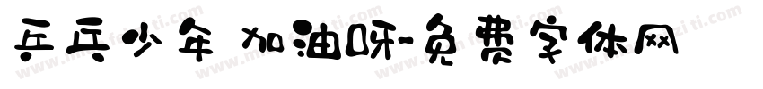 乒乓少年 加油呀字体转换